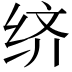𬘧