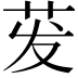 𬜧