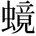 𬠧