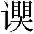 𬤧