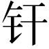 𬬧
