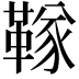 𬰧