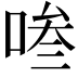 𭈧