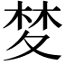 𭐧