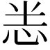 𭜧
