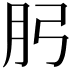 𭨧