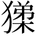 𭸧
