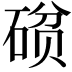 𮀧