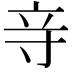 𮄧