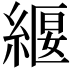 𮈧