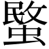 𮔧