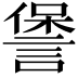 𮘧