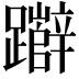 𮜧