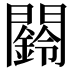 𮤧