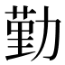 勤