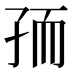 𰌧
