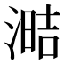 𰜧