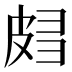 𰤧