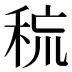 𰨧