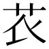 𰰧