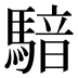 𱄧