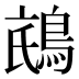 𱈧