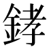 﨧