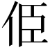 𠈄