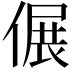 𠌄