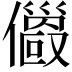𠐄