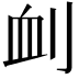 𠜄