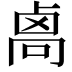 𠨄