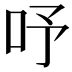 𠰄