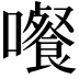 𡄄