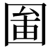 𡈄