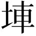 𡌄