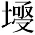 𡐄