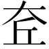 𡘄