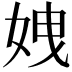 𡜄