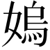 𡠄