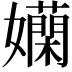 𡤄