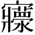 𡬄