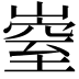 𡼄