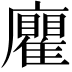 𢌄