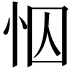 𢘄