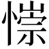 𢠄