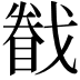 𢨄