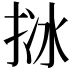 𢬄
