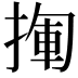 𢰄