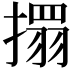 𢴄